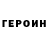 Героин герыч DiAuhna Johnson
