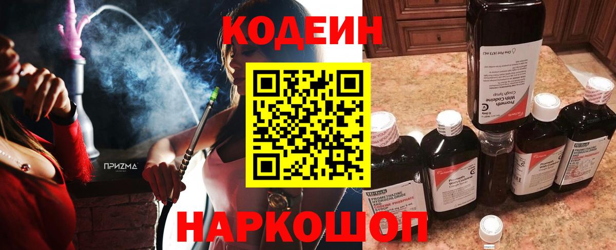 Codein напиток Lean (лин)  Вход с VPN  Добрянка  Codein Purple Drank 